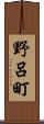 野呂町 Scroll