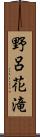 野呂花滝 Scroll