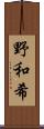 野和希 Scroll