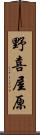 野喜屋原 Scroll