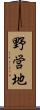 野営地 Scroll