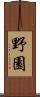 野園 Scroll