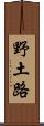野土路 Scroll