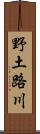 野土路川 Scroll