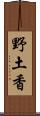 野土香 Scroll