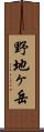 野地ヶ岳 Scroll
