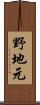 野地元 Scroll