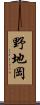 野地岡 Scroll