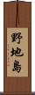 野地島 Scroll
