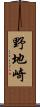 野地崎 Scroll