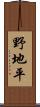 野地平 Scroll