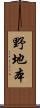 野地本 Scroll