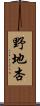 野地杏 Scroll