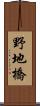 野地橋 Scroll