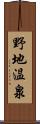 野地温泉 Scroll