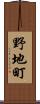 野地町 Scroll