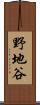 野地谷 Scroll