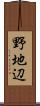 野地辺 Scroll
