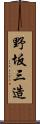 野坂三造 Scroll