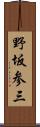 野坂参三 Scroll