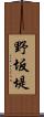 野坂堤 Scroll