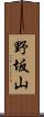 野坂山 Scroll