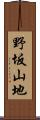 野坂山地 Scroll