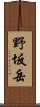 野坂岳 Scroll