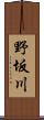 野坂川 Scroll