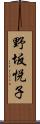 野坂悦子 Scroll