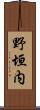 野垣内 Scroll