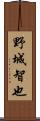 野城智也 Scroll