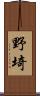 野埼 Scroll