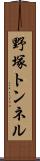 野塚トンネル Scroll