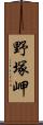 野塚岬 Scroll