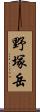 野塚岳 Scroll