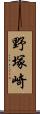 野塚崎 Scroll