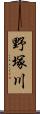 野塚川 Scroll