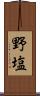 野塩 Scroll