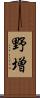 野増 Scroll