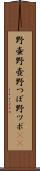 野壷 Scroll