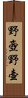 野壺 Scroll