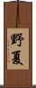 野夏 Scroll