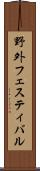 野外フェスティバル Scroll
