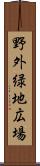 野外緑地広場 Scroll