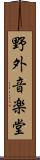 野外音楽堂 Scroll