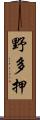 野多押 Scroll