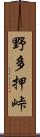 野多押峠 Scroll
