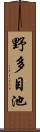 野多目池 Scroll