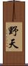野天 Scroll